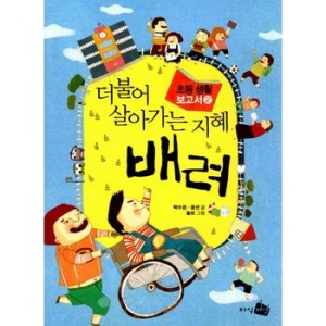 인터파크  더불어 살아가는 지혜 배려  9788952757401