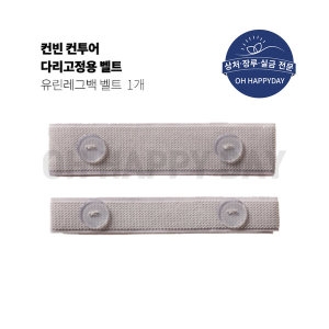 컨빈 유린레그백 벨트 5050 1개