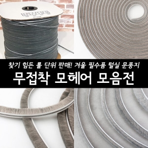 철물인 무접착모헤어 롤단위 창문 털실문풍지