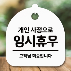 표지판 안내판 S5 _DSL_489_009_개인사정 임시휴무이미지입니다. 누르면 해당 게시물로 새창이동합니다.