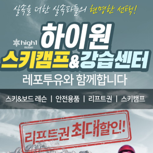 하이원 레포투유 강습권 (1:1, 4시간권)_이미지