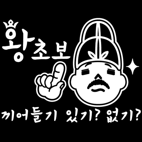 뭉키월드 자동차 스티커2 왕초보 끼어들기 있기없기 LSC-237 (화이트)