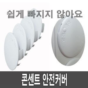 현대일렉트릭 콘센트 안전커버 (1개)_이미지