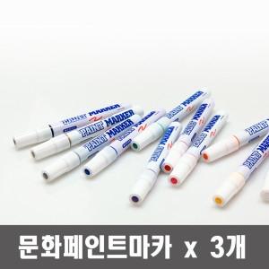 페인트 마카 x 3개 유성 디자인 건축 윈도우 페인팅 마킹펜