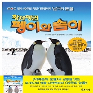 밝은미래 밝은미래  황제펭귄 펭이와 솜이  MBC 창사 50주년 특집 다큐멘터리 남극의 눈물_이미지