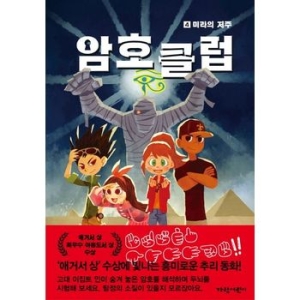 가람어린이 인터파크도서  암호 클럽 4  미라의 저주 9791187777069