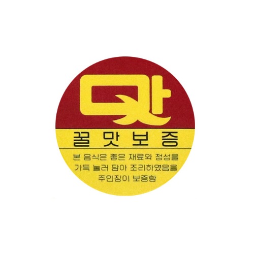 꿀맛보증 안심배달 원형 스티커 50mm