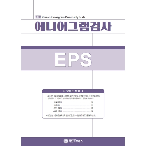  마인드프레스 에니어그램검사 EPS -성인용
