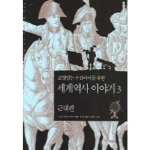 꼬마이실 교양있는 우리 아이를 위한 세계 역사 이야기 (근대편)
