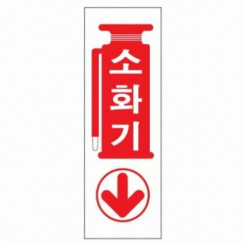 아트사인 소화기 표지판 0987 (2개)
