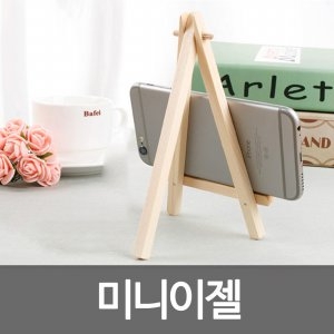 이젤/나무이젤/미니이젤/액자/받침대_이미지