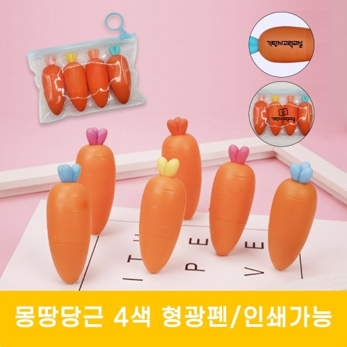 몽땅 당근 4색 형광펜 세트