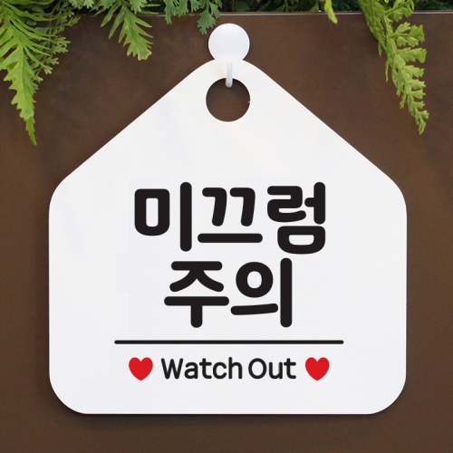 안내판 팻말 문패 오픈 표지판 096미끄럼주의