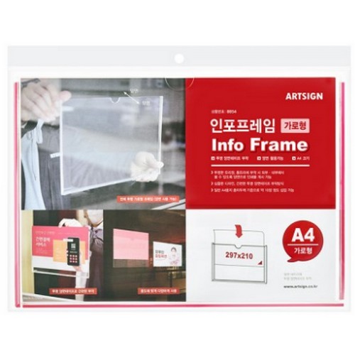아트사인  인포프레임 가로 A4 8854