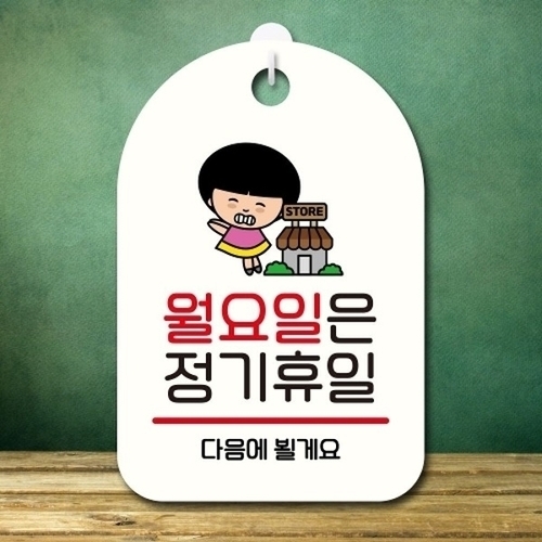 안내판 팻말 푯말 SC1 110 월요일 정기휴일_18843674_667501