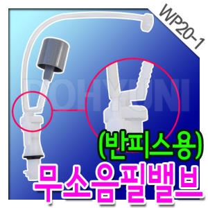 와토스코리아 양변기용 무소음 필밸브 (WP20-1)이미지입니다. 누르면 해당 게시물로 새창이동합니다.