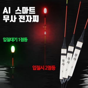SZ몰  AI스마트 무사 전자찌 나노찌 바닥 민물 올림찌 내림찌 대물낚시찌 입질대기 1점등 입질시 2점등