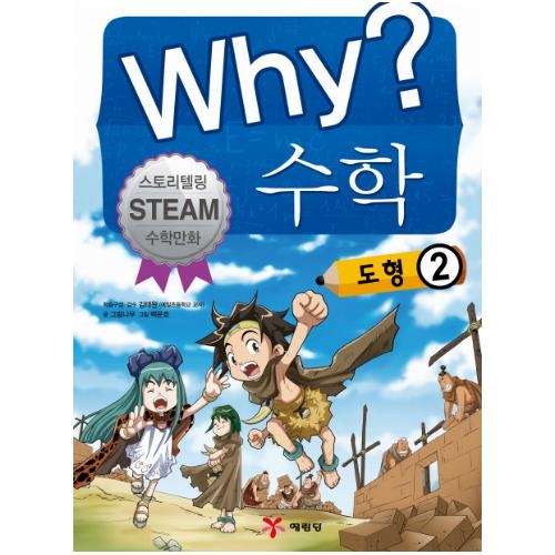 예림당 WHY 수학 (도형 2)
