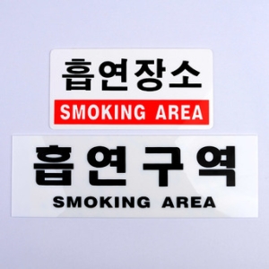 ksw84452 문자형 흡연구역 아크릴표지판