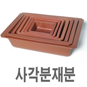 화분백화점 화분받침 플라스틱화분 물받침 CW사각분재분 적색