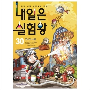 아이세움 내일은 실험왕30: 연소와 소화 : 본격 대결 과학실험 만화_이미지