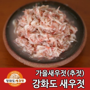 강화도토박이 강화도새우젓 1kg 강화새우젓 추젓 김장용 생산_이미지