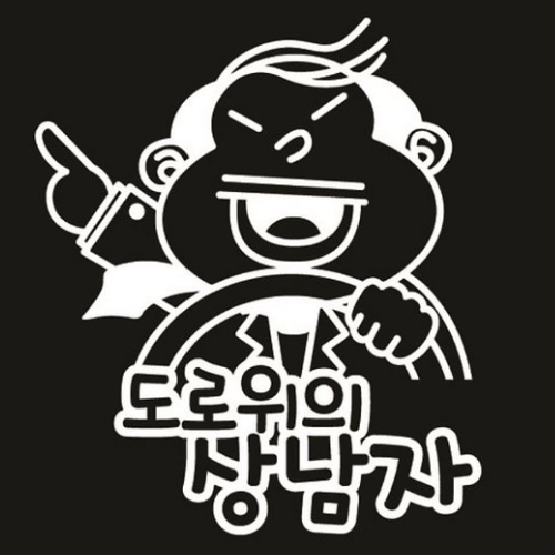 뭉키월드 대머리 아저씨 도로위의 상남자 스티커 LSC-065 (화이트)_이미지