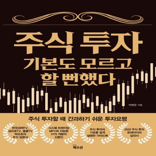 북오션 주식 투자 기본도 모르고 할 뻔했다 박병창