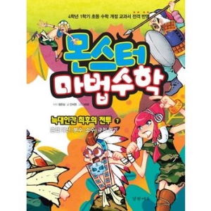 경향에듀 몬스터 마법수학 (늑대인간 최후의 전투 (하))_이미지