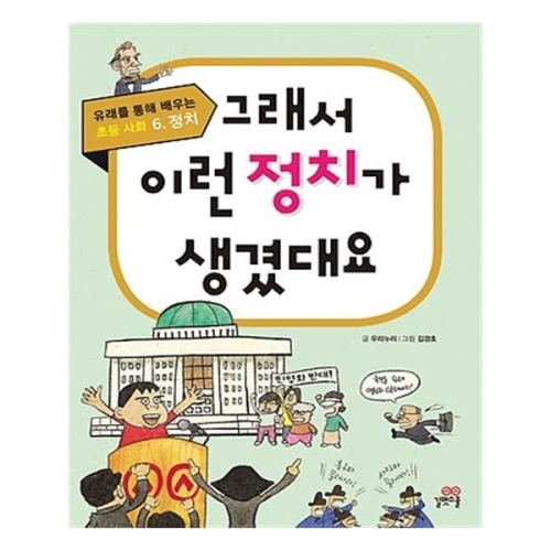 그래서 이런 정치가 생겼대요