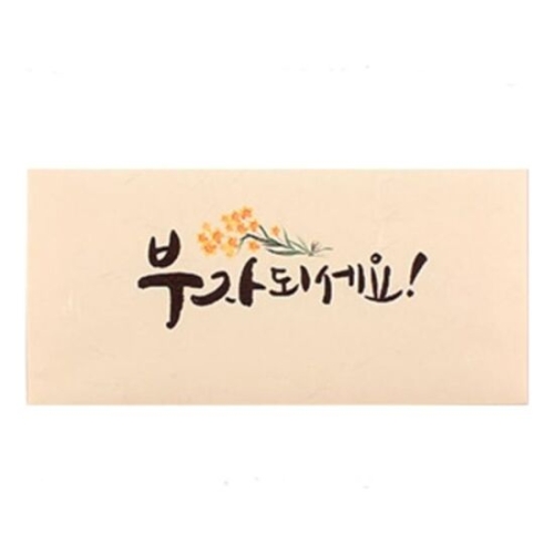 캘리그라피 부자되세요 편지봉투 4매