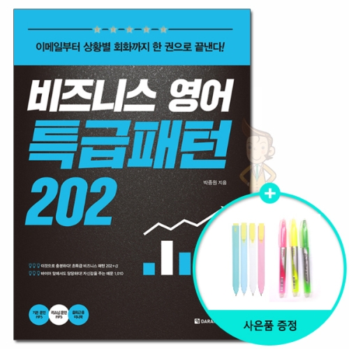  다락원 *사은품* 비즈니스 영어 특급패턴 202