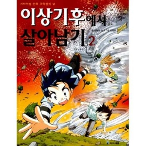 아이세움 이상기후에서 살아남기2  서바이벌 만화 과학상식 24