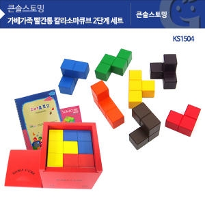 KS1504 큰솔 빨간통 칼라소마큐브 2단계