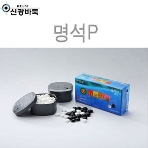바둑알 장석3호P 검은돌 흰돌 오목_이미지
