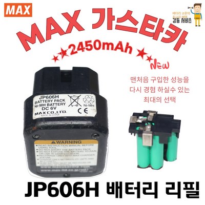맥스 JP606H WO-1 GS738C 가스타카 배터리리필 2450mA_이미지