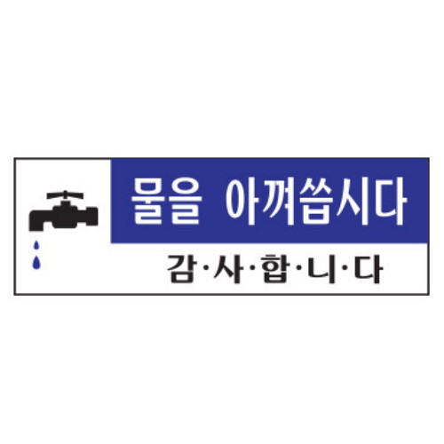 아트사인  물을 아껴씁시다 아크릴 안내 표지판