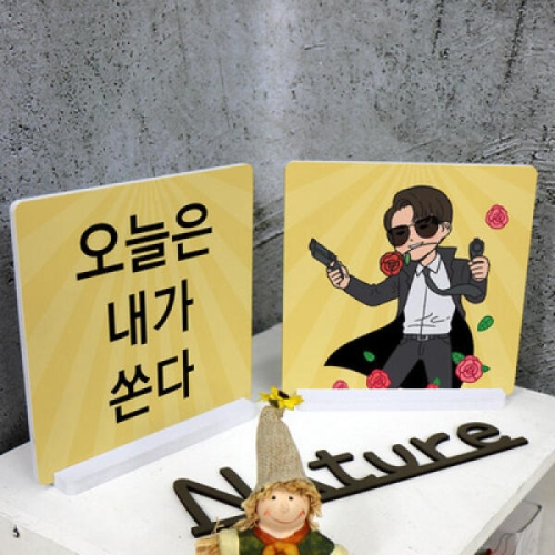 꾸밈 스탠드액자2P_오늘은내가쏜다_이미지