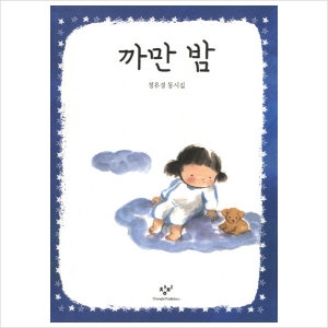 까만 밤  정유경 동시집