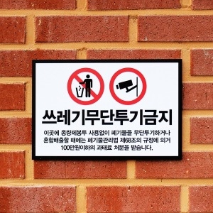 [불명] 쓰레기표지판 불법투기금지 경고안내표시 푯말 표찰