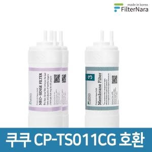 필터나라  쿠쿠 CP-TS011CG 호환 필터세트[8개월분(2+1개)]