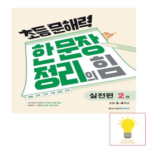 메가스터디 초등 문해력 한 문장 정리의 힘 실전편 2권 초등 3.4학년_이미지