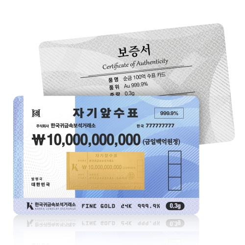 한국귀금속보석거래소 백억 수표 카드 0.3g이미지입니다. 누르면 해당 게시물로 새창이동합니다.