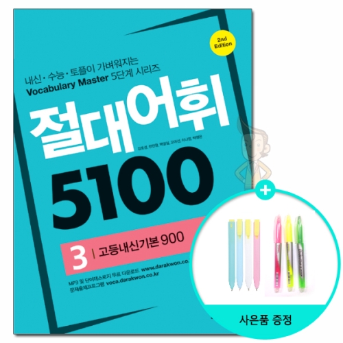 다락원 절대어휘 5100 3 고등내신기본900_이미지