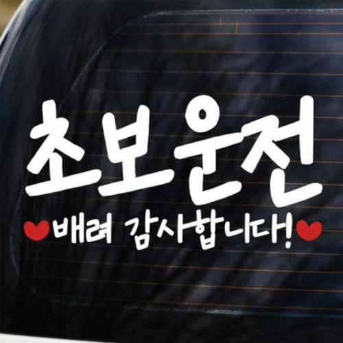 카티커 초보운전 배려 감사합니다 초보운전 스티커_이미지
