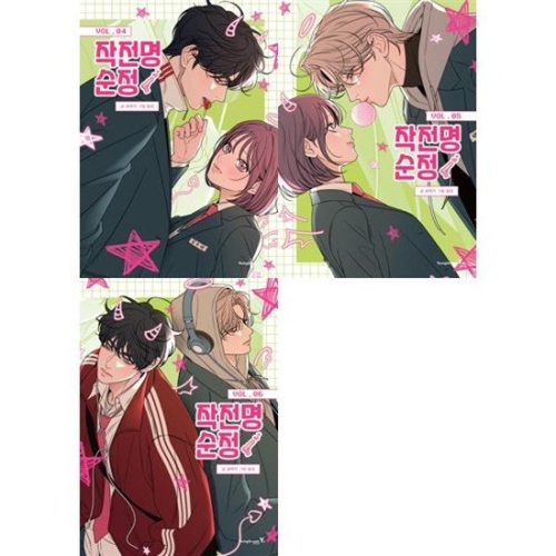 영진닷컴 하이틴 로맨스의 끝판왕 작전명 순정 VOL.04-06 세트 전 3권
