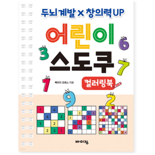 바이킹 어린이 스도쿠 컬러링북