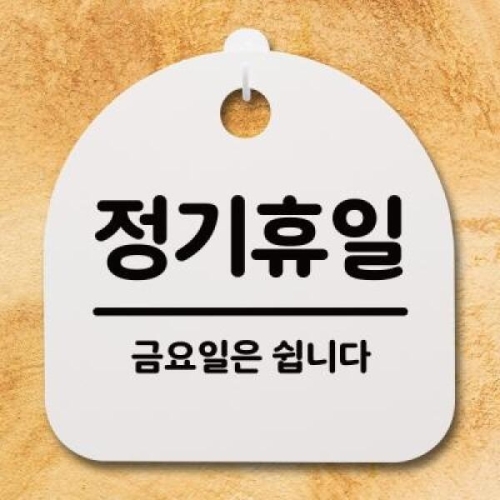 안내판 표지판 S4 _DSL_445_165_정기휴일 금요일 -화이트_이미지