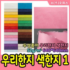 두성종이 색한지 640X940mm -1 우리한지 공예용지_이미지