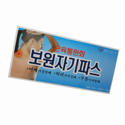 보원 보원자기파스 10매 (1개)_이미지